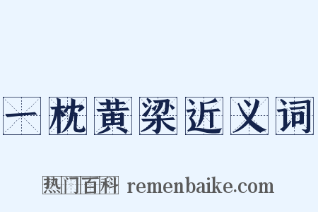 一枕黄梁近义词是什么意思的图片